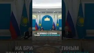 На брифинге с Путиным Токаев заговорил по-казахски