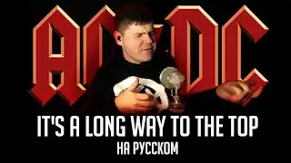 AC/DC - It's a Long Way to the Top (If You Wanna Rock'n'Roll) на русском (кавер от RussianRecords)