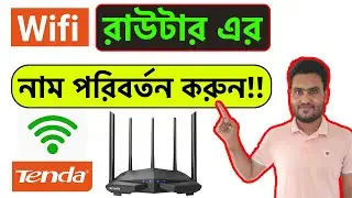 Wifi Name পরিবর্তন করার উপায় | How To Change Wifi Name Tenda Router In Bangla