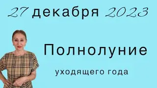 🔴 Полнолуние 27 декабря 2023 🔴 от Розанна Княжанская