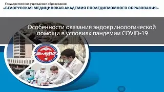 Вебинар Особенности оказания эндокринологической помощи в условиях пандемии