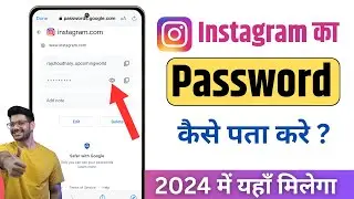 Instagram password bhul gaye to kya kare | Instagram ka password kaise pata kare | insta ka password