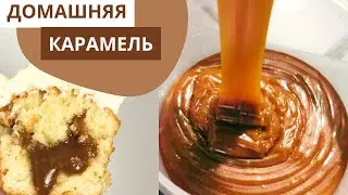 Домашняя карамель для торта  Доступно и подробно! Всего из 3-Х ингредиентов!!!