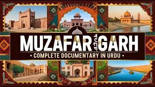 Muzaffargarh Complete Documentary in Urdu | History of Muzaffargarh |ضلع مظفرکڑھ کی مکمل تاریخ|