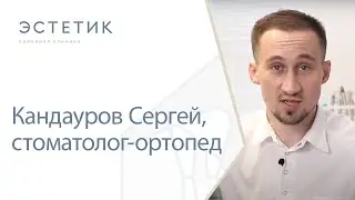 👨‍⚕️ Кандауров Сергей, стоматолог-ортопед