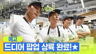 [예고] ✨드디어 팝업 상륙 완료! 역대급 오픈런!! 환상의 팝업 상륙기✨ [팝업상륙작전] | KBS 방송
