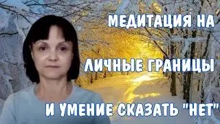 Медитация на личные границы и умение сказать НЕТ