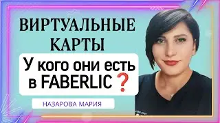 ВИРТУАЛЬНЫЕ КАРТЫ 📌 У кого они есть❓😉 #nazarovamariyafaberliconline #виртуальныекартыфаберлик