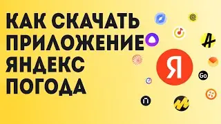 Как Скачать приложение Яндекс Погода