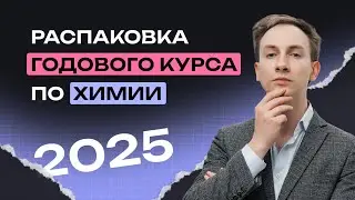 РОЗЫГРЫШ 5000 рублей и РАСПАКОВКА ГОДОВОГО КУРСА ПО ХИМИИ | NeoFamily