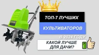 ТОП-7. Лучшие культиваторы🌷. Рейтинг 2024🔥. Какой культиватор лучше выбрать для дачи?