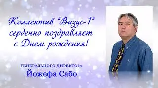 Поздравляем с Днем Рождения Йожефа Сабо!