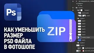 Как уменьшить размер PSD файла (Лайфхак)? Уроки Фотошопа с нуля.