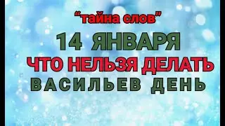 14 ЯНВАРЯ -ЧТО НЕЛЬЗЯ  ДЕЛАТЬ В ВАСИЛЬЕВ ДЕНЬ ! / ТАЙНА СЛОВ