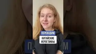 ИЕРОГЛИФЫ на китайском языке | Китайский для начинающих