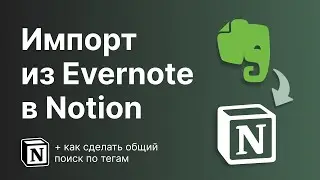 Импорт из Evernote в Notion