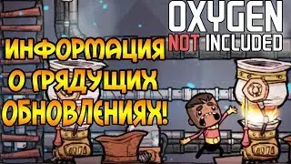 СЛИВ БУДУЩИХ ОБНОВЛЕНИЙ для OXYGEN NOT INCLUDED!