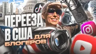 ПЕРЕЕЗД В США ДЛЯ БЛОГЕРОВ, иммиграция в США для ютуберов 