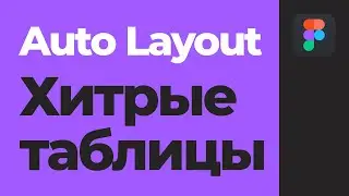 Новые Auto Layout и умные таблицы в Figma