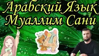 Муаллим Сани 4 урок Буква мим م