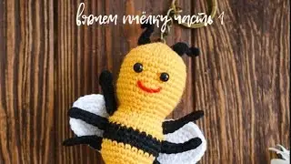 🐝Вяжем пчëлку🐝Часть 1