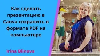 Как сделать презентацию в Canva сохранить в формате PDF на компьютере