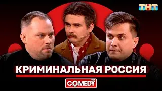 Камеди Клаб «Криминальная Россия» Антон Иванов, Константин Бутусов, Роман Сафонов @ComedyClubRussia