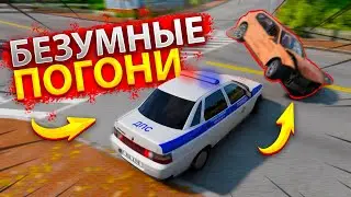 УСТРОИЛИ БЕЗУМНЫЕ ПОГОНИ ЗА ПРЕСТУПНИКАМИ! САМЫЙ ТУПОЙ ВОРИШКА!? ЛЮТЫЙ УГАР В BEAMNG DRIVE