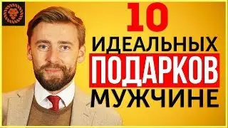 Что подарить мужчине на праздник, идеальные подарки для мужчин