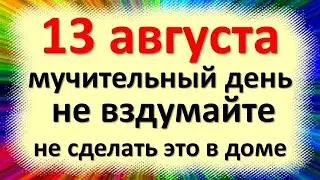 13 августа народный праздник Евдокимов день, Евдокимово заговенье. Что нельзя делать. Приметы