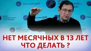 Месячные в 13 лет. Надо ли беспокоиться, если у девочки нет менструации  в 13 лет.