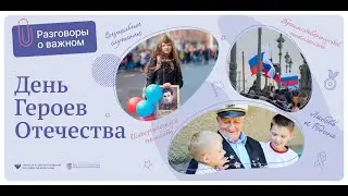 Разговоры о важном ДЕНЬ ГЕРОЕВ  ОТЕЧЕСТВА 3-4 класс