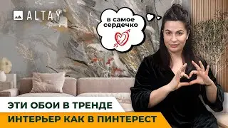 Растительные обои для дома: коллекция ALTAY. Эти обои в тренде. Интерьер, как в Pinterest