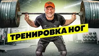 ЛЮТАЯ ТРЕНИРОВКА НОГ ОТ ГОЛУБОЧКИНА