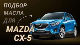 Масло в двигатель Mazda CX-5, критерии подбора и ТОП-5 масел