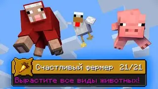 КАК ВЫПОЛНИТЬ АЧИВКУ Счастливый фермер / Minecraft blazeandcaves datapack