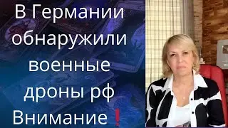 ⚠️❌ В небе Германии обнаружены🔥 военные дроны россии ❗❗❓   Елена Бюн