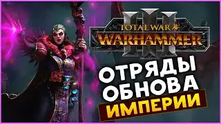 Эльспет фон Дракен и обновление Империи в Total War WARHAMMER 3 с дополнением Троны Разложения