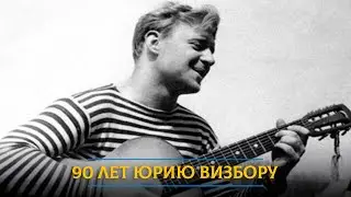 «Милая моя, солнышко лесное»: автору главной бардовской песни Юрию Визбору исполнилось бы 90 лет