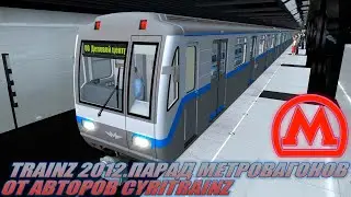 TRAINZ 2012.ПАРАД МЕТРОВАГОНОВ ОТ CYRITRAINZ