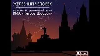 Железный человек - ВИА «Негров Шаббат» HD версия (Black Sabbath - Iron Man)