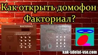 Как открыть домофон Факториал. Код Факториал.