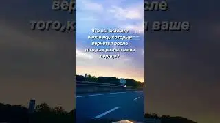 Что вы скажете человеку, который вернется после того,как разбил ваше сердце?♥️💔