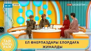 ЕЛ ӨНЕРПАЗДАРЫ ЕЛОРДАҒА ЖИНАЛДЫ