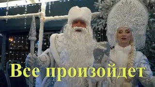 «Все произойдет»