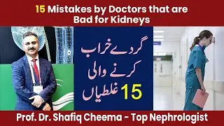 Top 15 Mistakes by Doctors that are Bad for kidneys #drshafiqcheema #topnephrologistinlahore #ckd