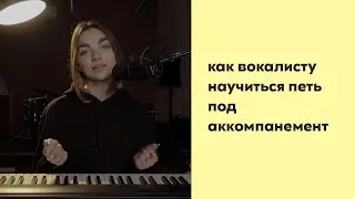 АККОМПАНЕМЕНТ / Как вокалисту петь и играть одновременно? Упражнения для вокалистов