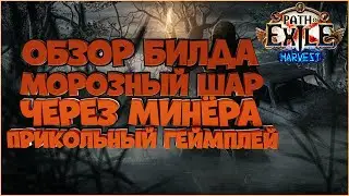 Минёр Морозный шар | Harvest | Path Of Exile | PoE 3.11 | ПоЕ Жатва | Обзор | Билд | Гайд