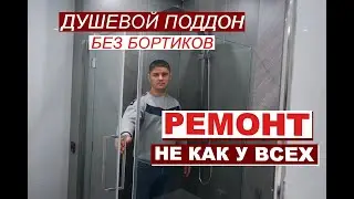 Душевой поддон из плитки без бортиков. Ремонт Ванной не как у всех