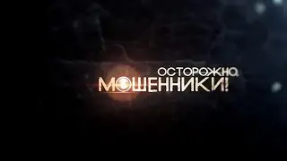 [Оригинал] Заставки "Осторожно, мошенники!" (ТВЦ, 2013-2021)